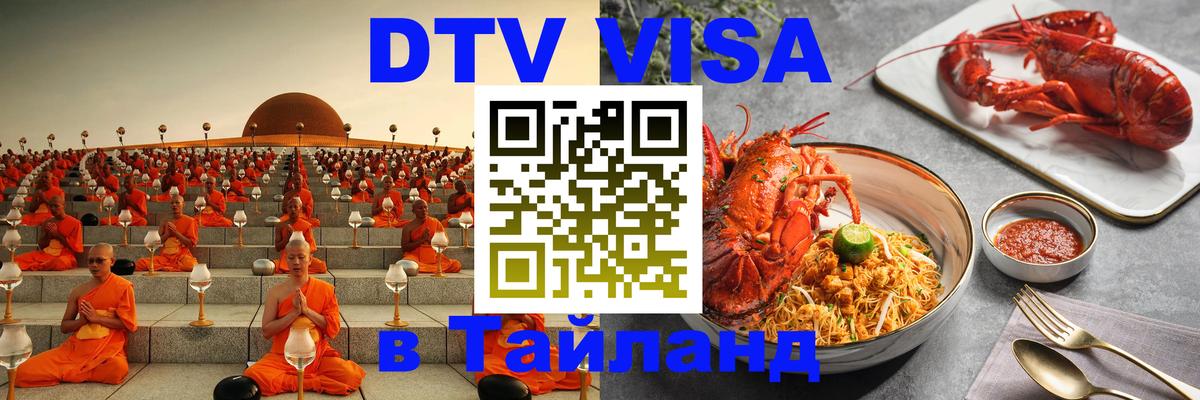 Как сделать DTV визу в Тайланд 