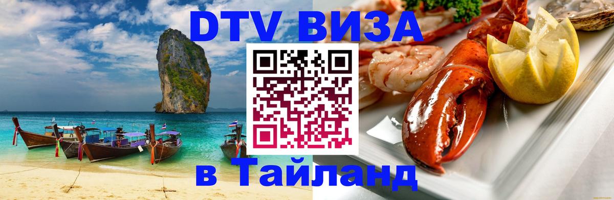 DTV Visa Тайланд купить 